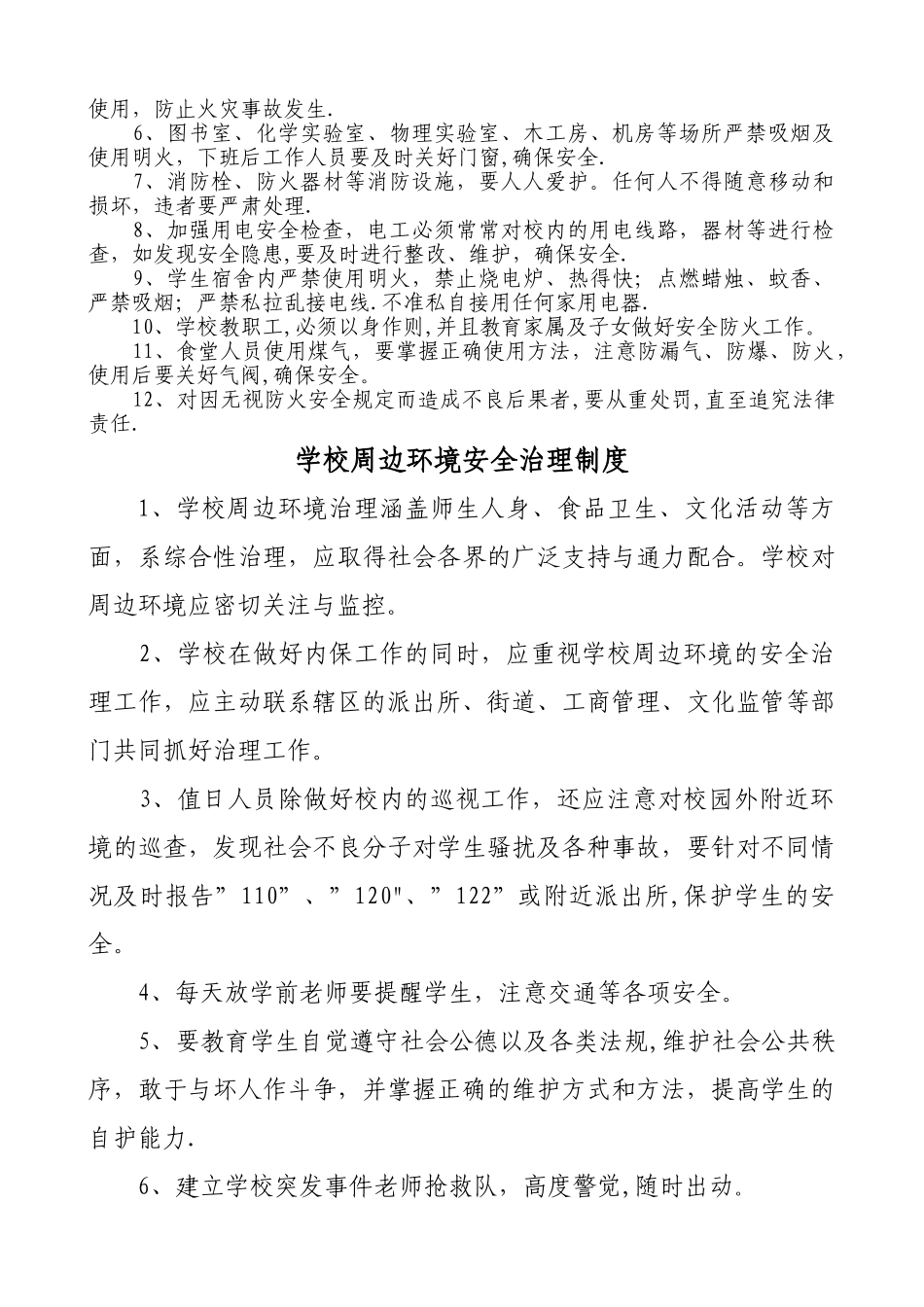 学校行政方面安全管理制度_第2页