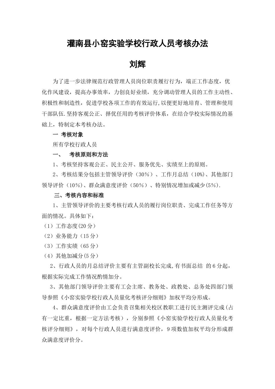 学校行政管理人员考核细则_第1页