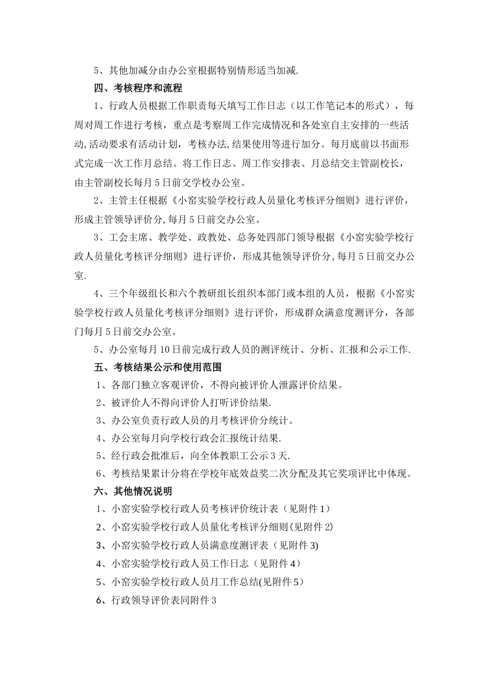 学校行政管理人员考核细则_第2页