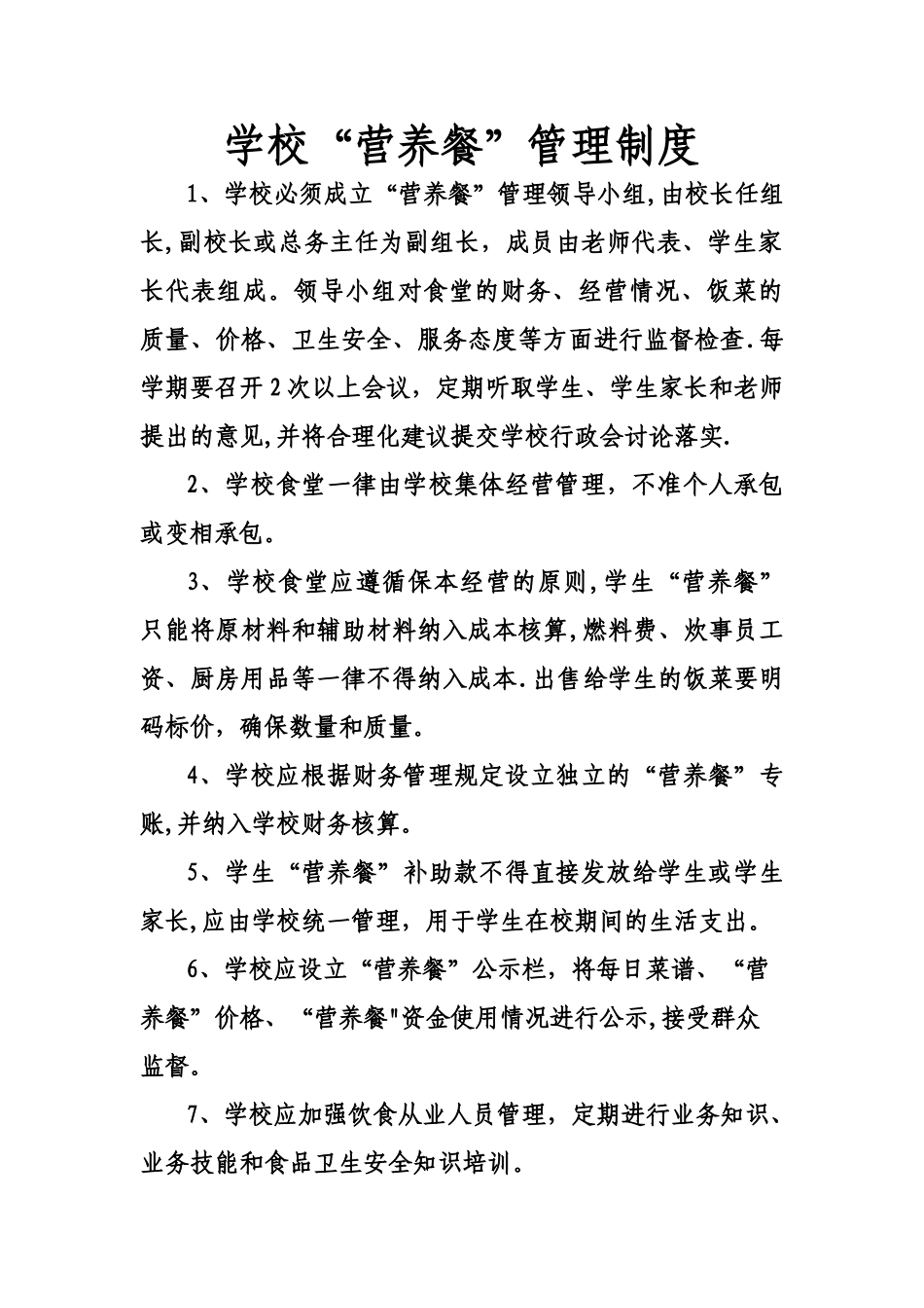 学校营养餐管理制度_第1页
