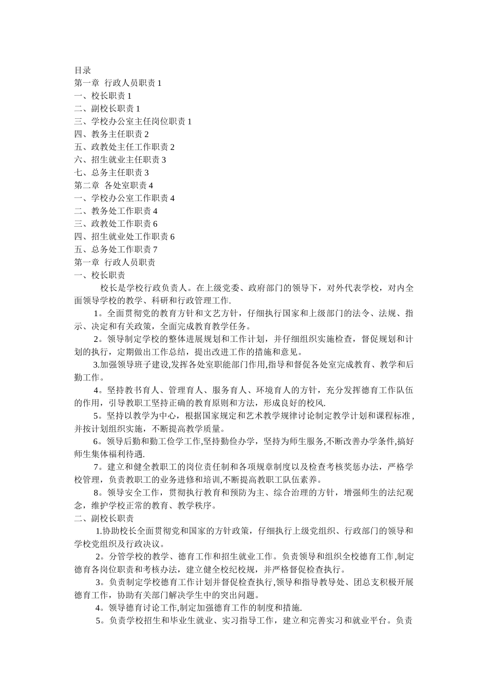 学校行政管理职责_第1页