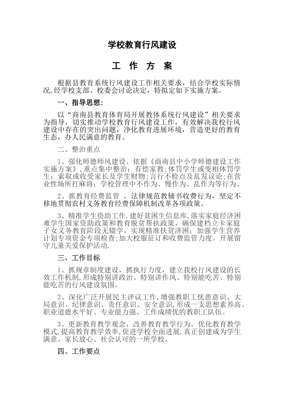 学校行风建设方案_第1页