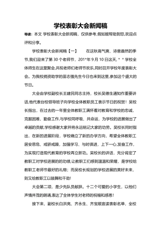 学校表彰大会新闻稿