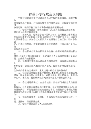 学校行政会议制度