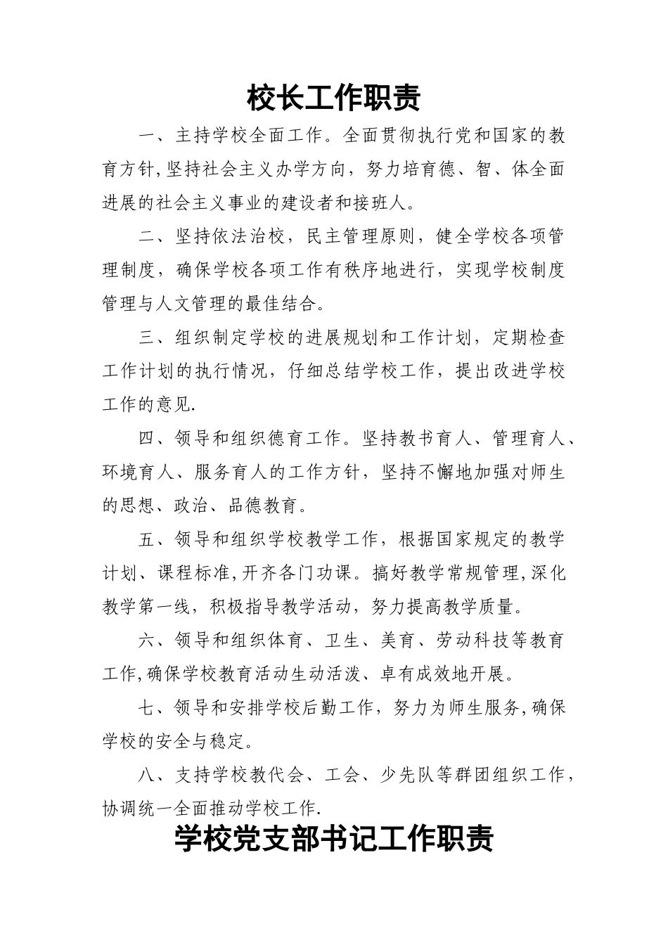 学校行政管理人员工作职责_第1页