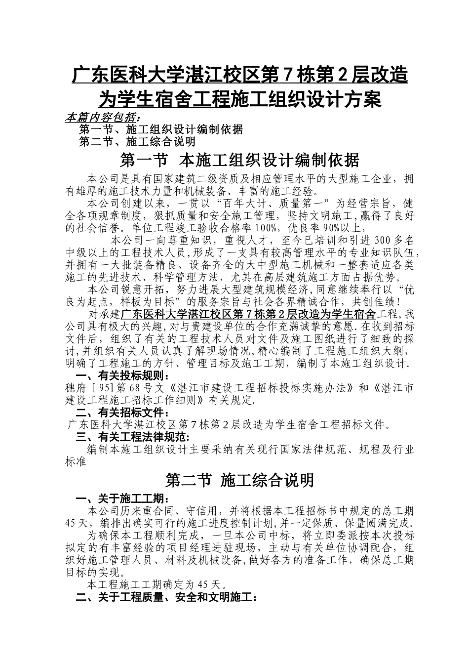 学校装修施工组织设计方案_第1页