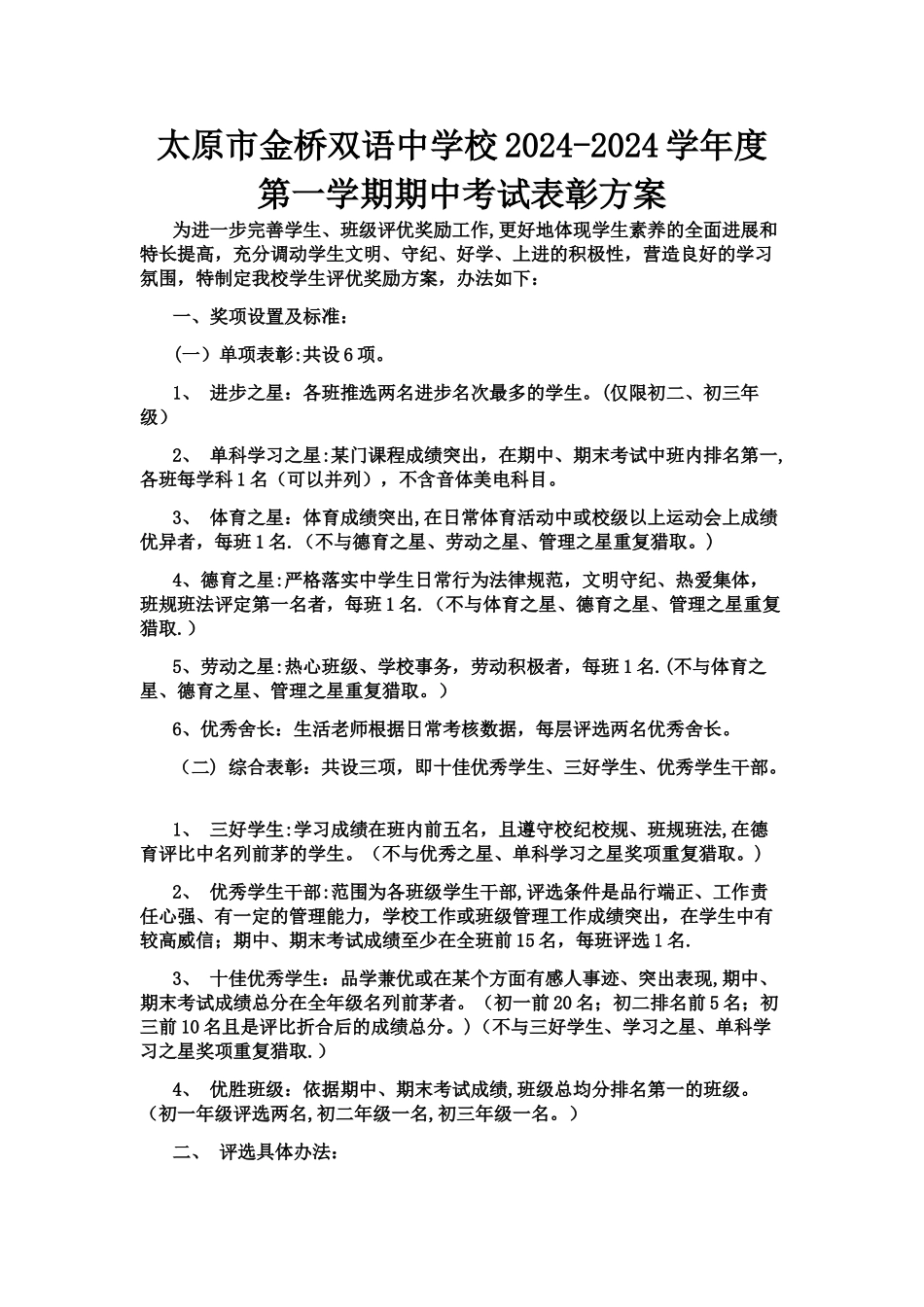 学校表彰方案_第1页