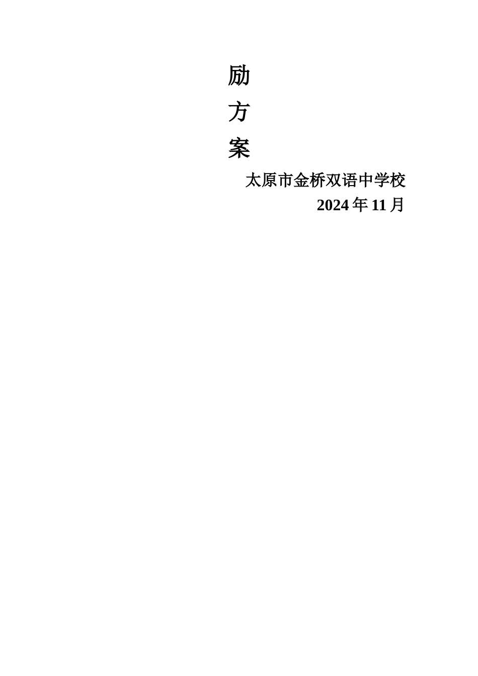 学校表彰方案_第3页