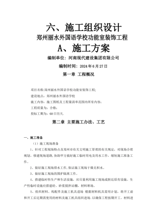 学校装修施工组织设计