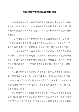 学校视频安防监控系统管理制度