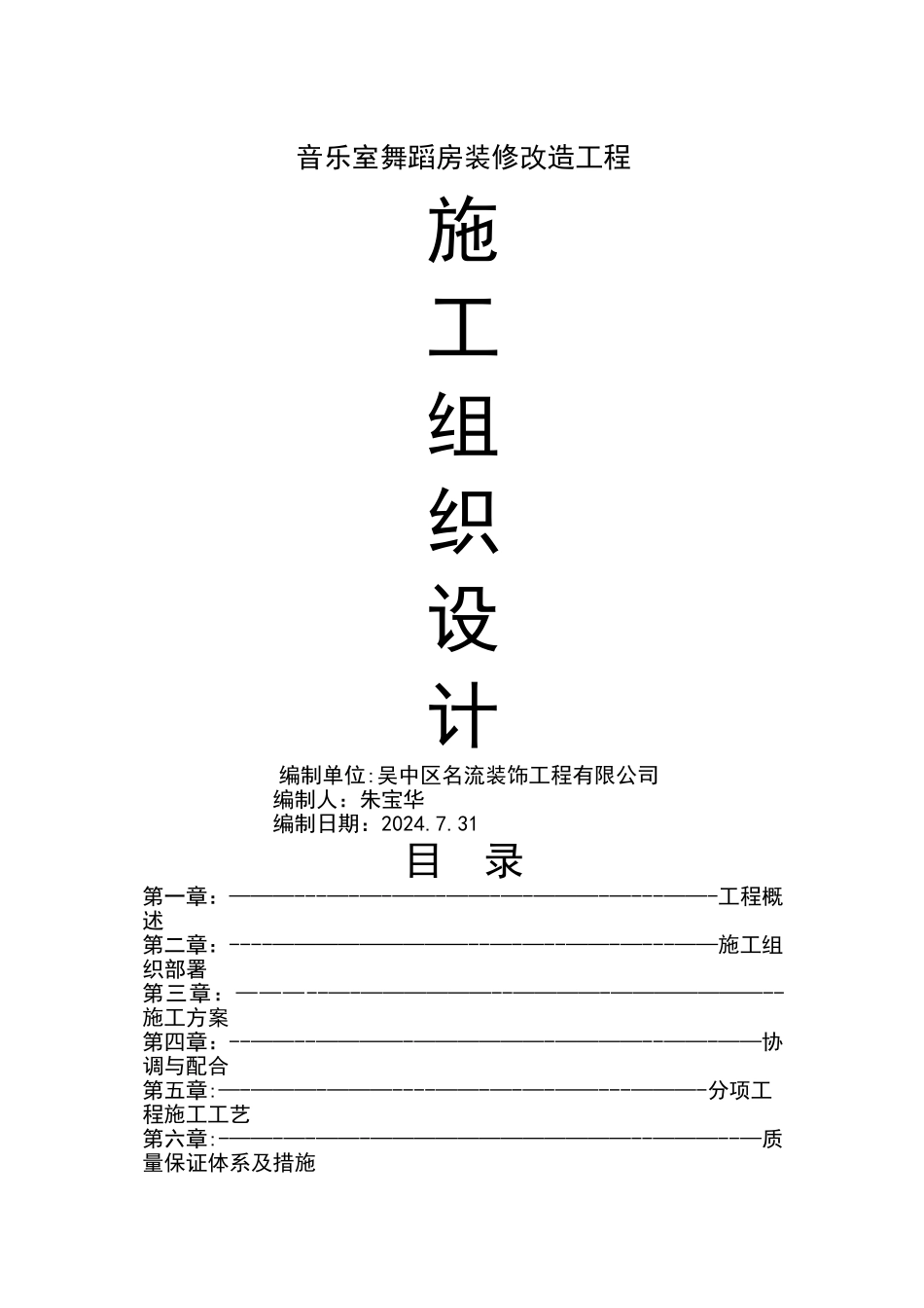 学校装修施工组织方案[1]_第1页