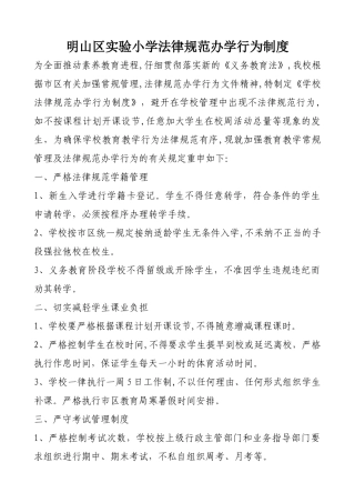 学校规范办学行为制度