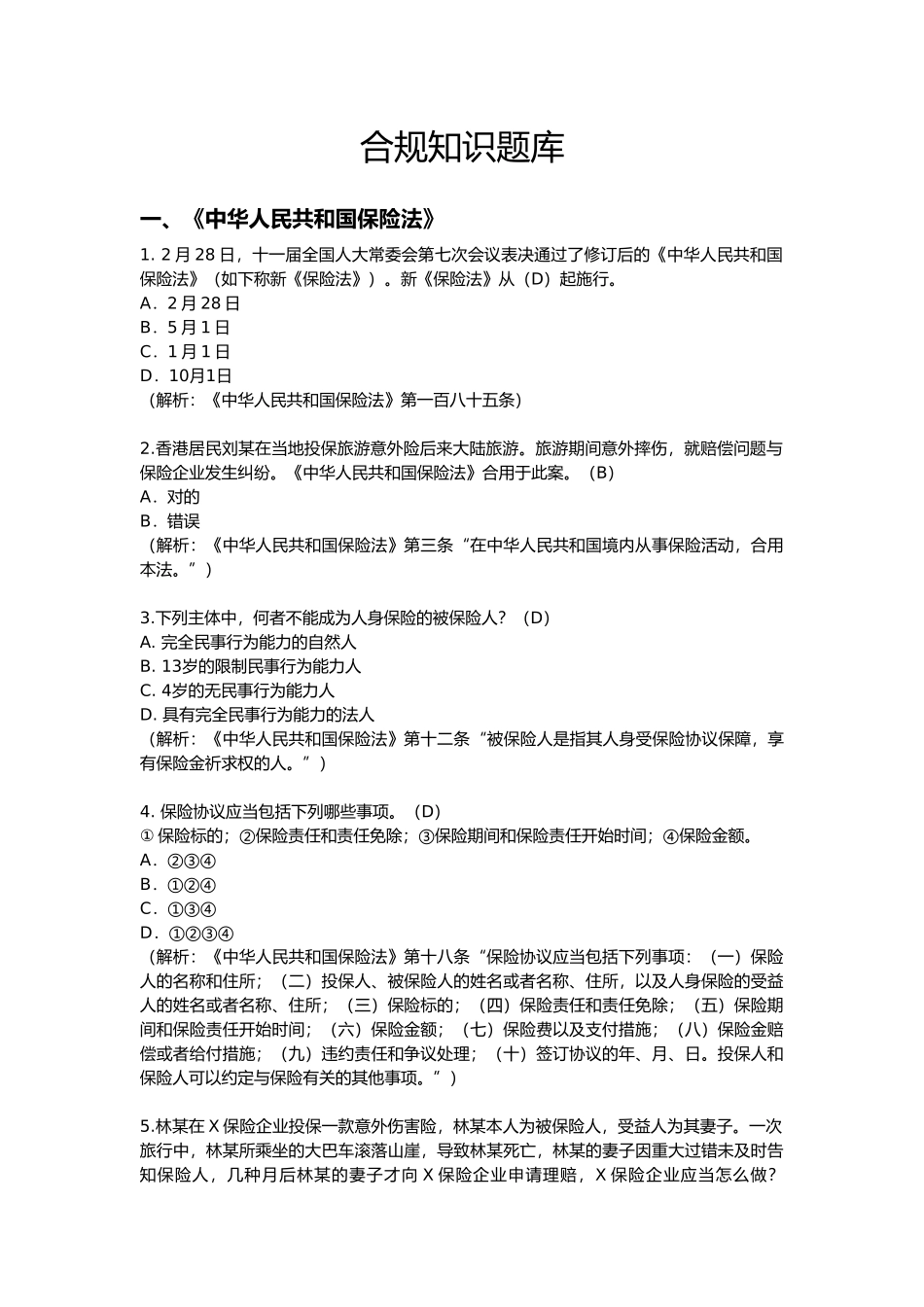 2025年合规知识题库_第1页