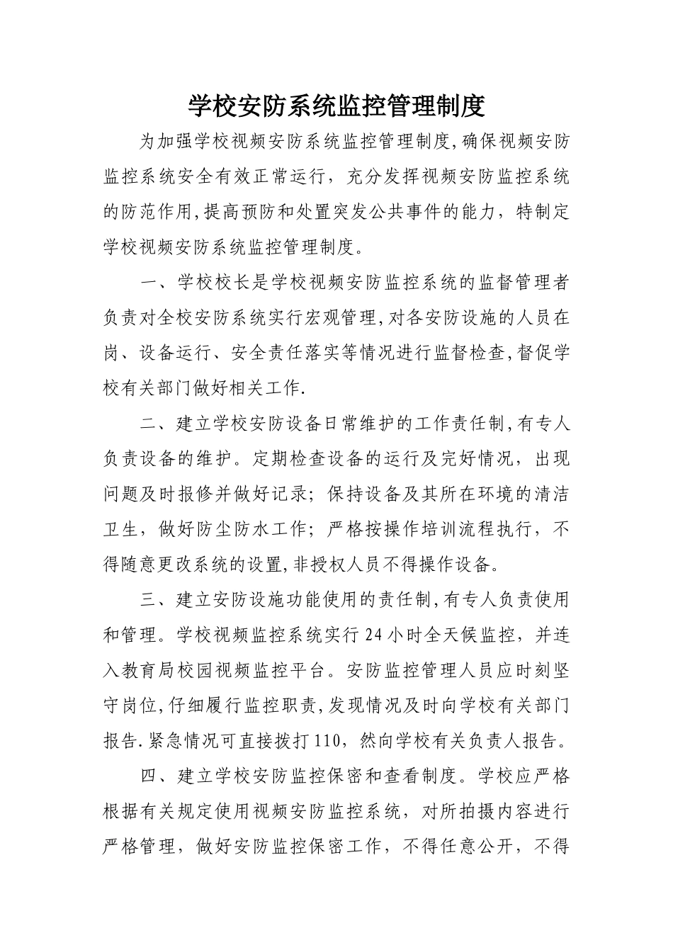 学校视频安防系统监控管理制度_第1页