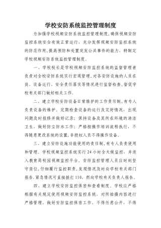 学校视频安防系统监控管理制度
