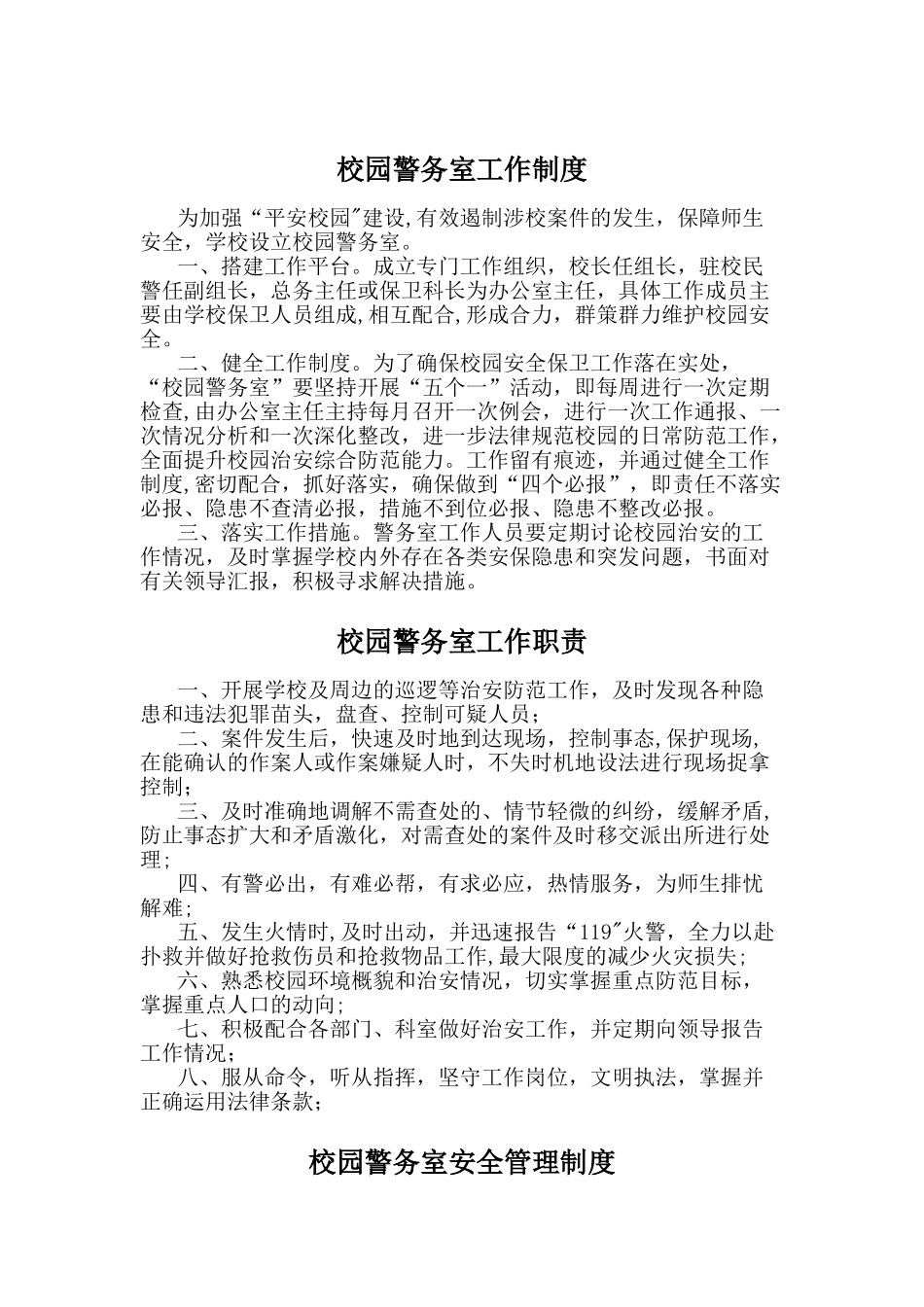 学校警务室各项制度_第1页