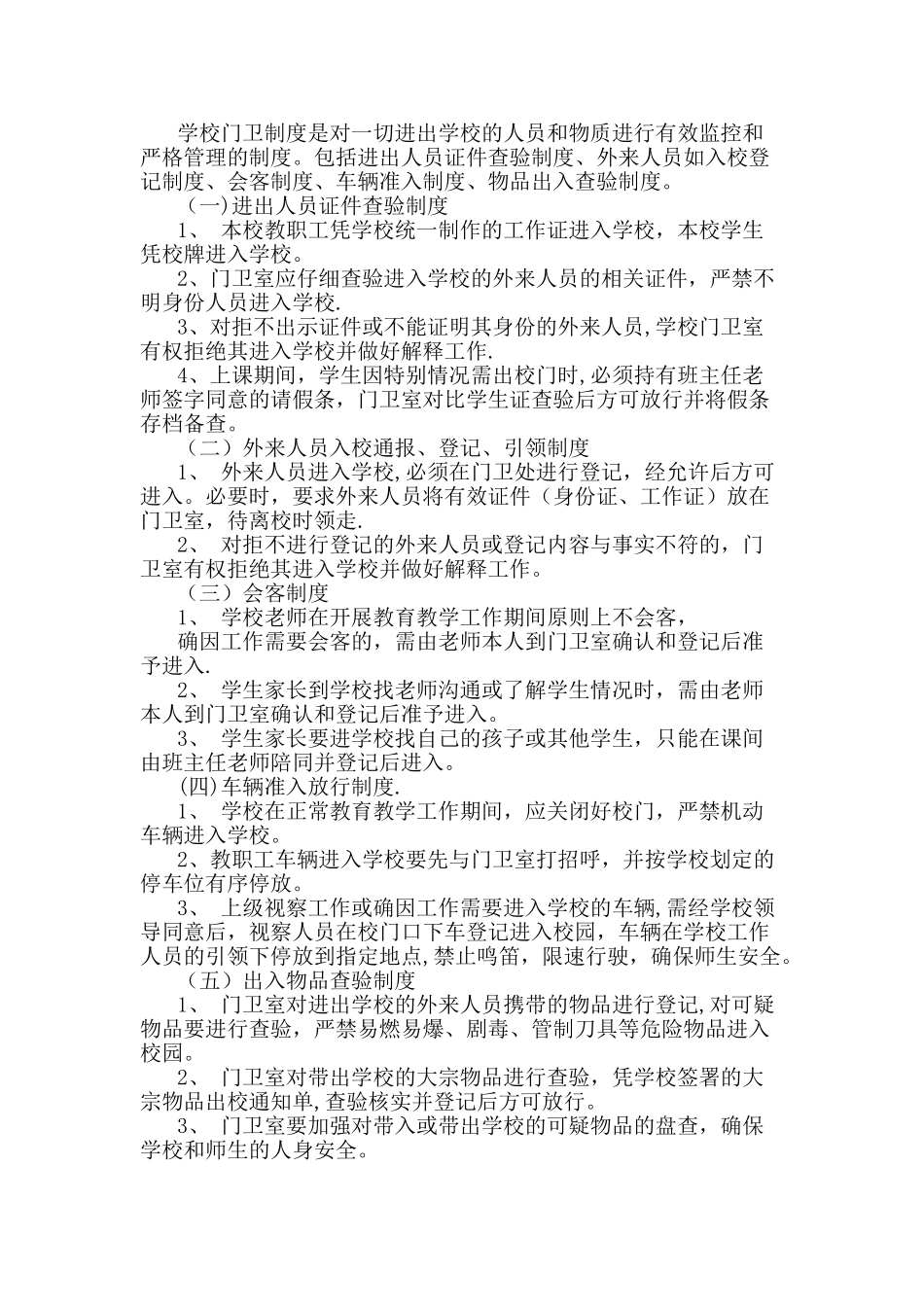 学校警务室各项制度_第2页