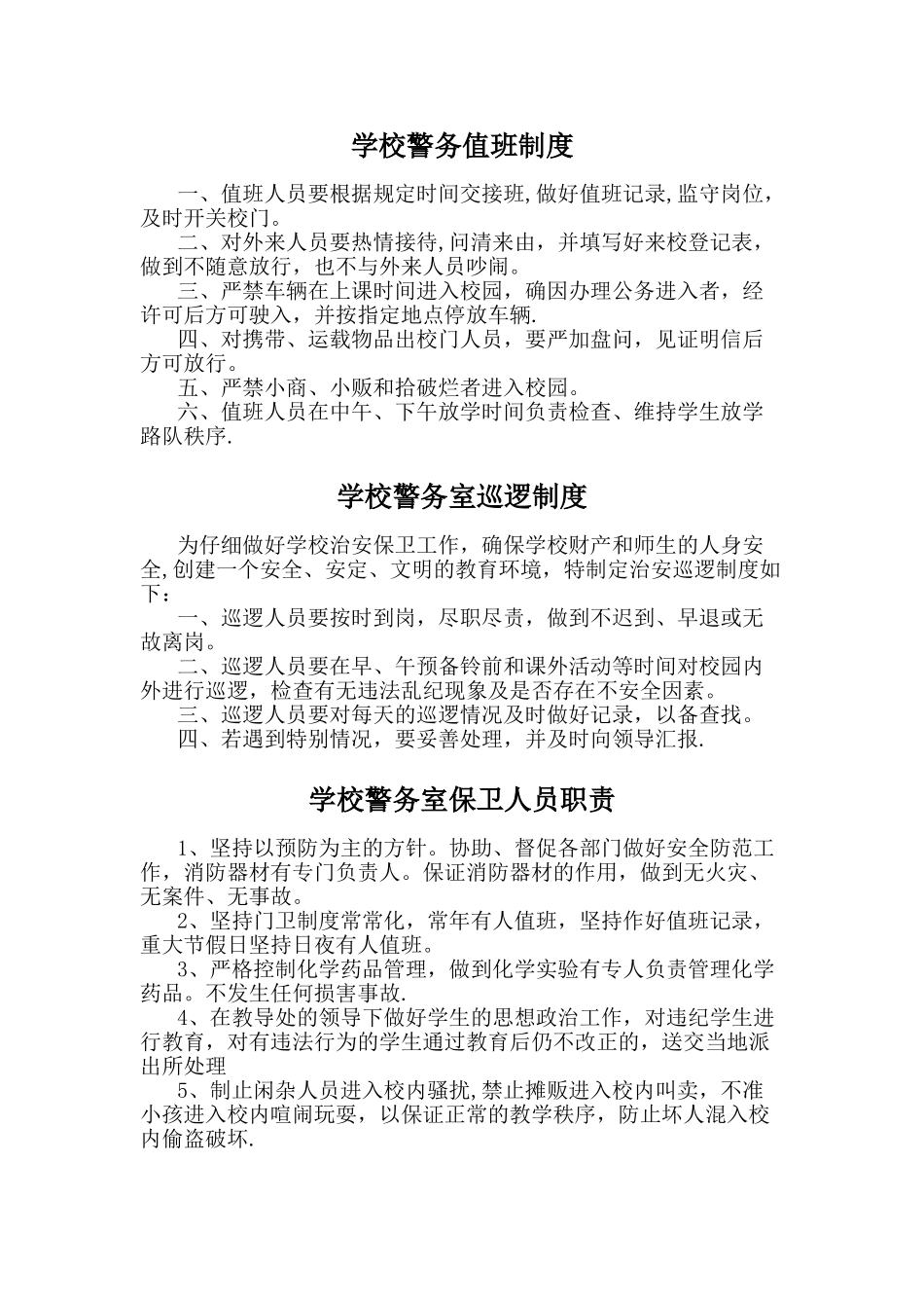 学校警务室各项制度_第3页