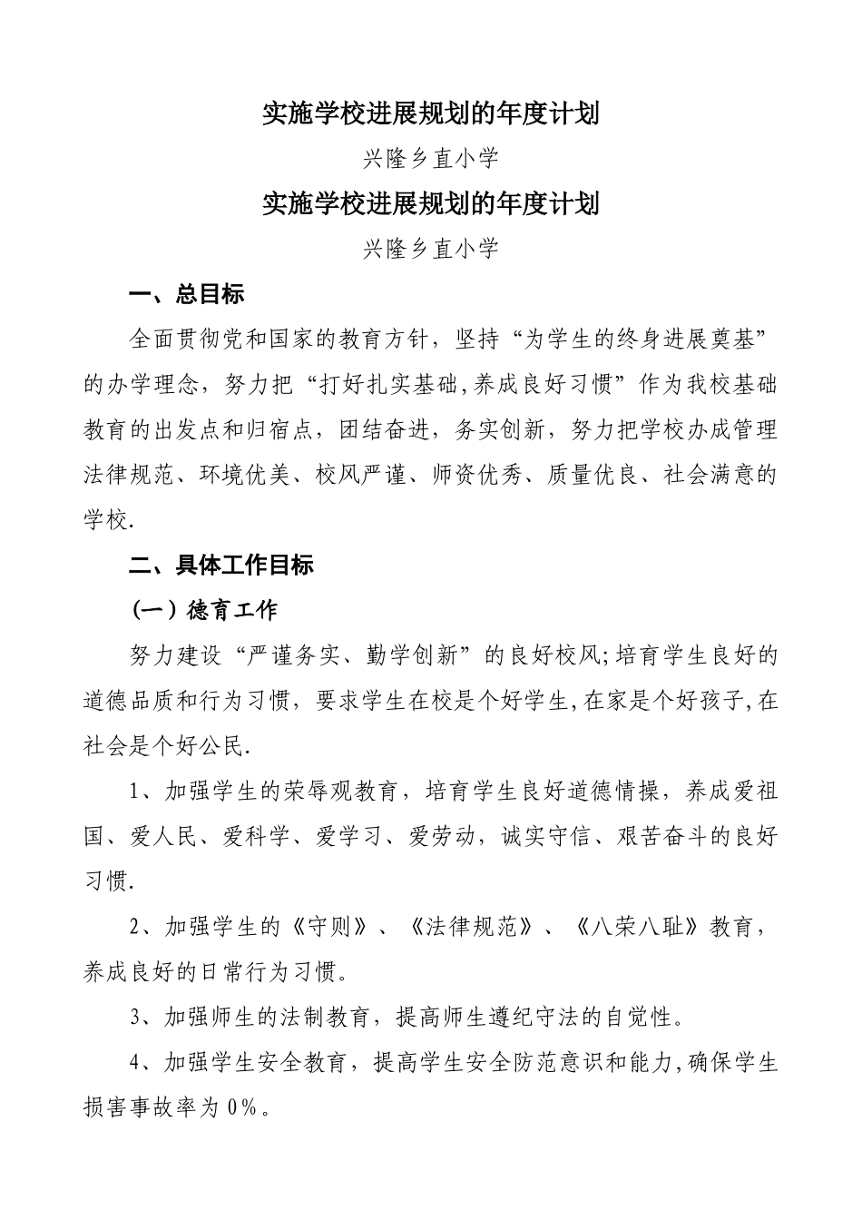 学校规划年度实施计划_第1页