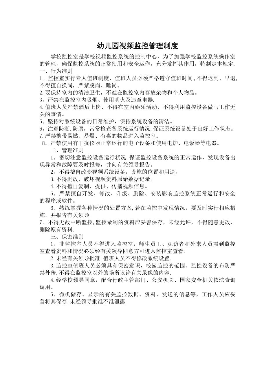 学校视频监控管理制度_第1页