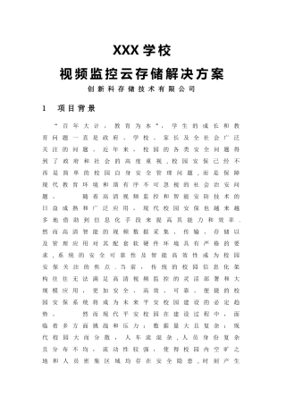 学校视频监控云存储解决方案