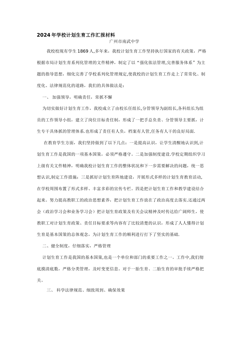 学校计划生育工作汇报材料_第1页