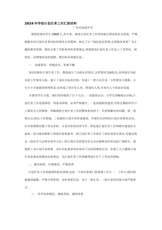 学校计划生育工作汇报材料