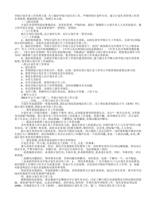 学校计划生育工作方案