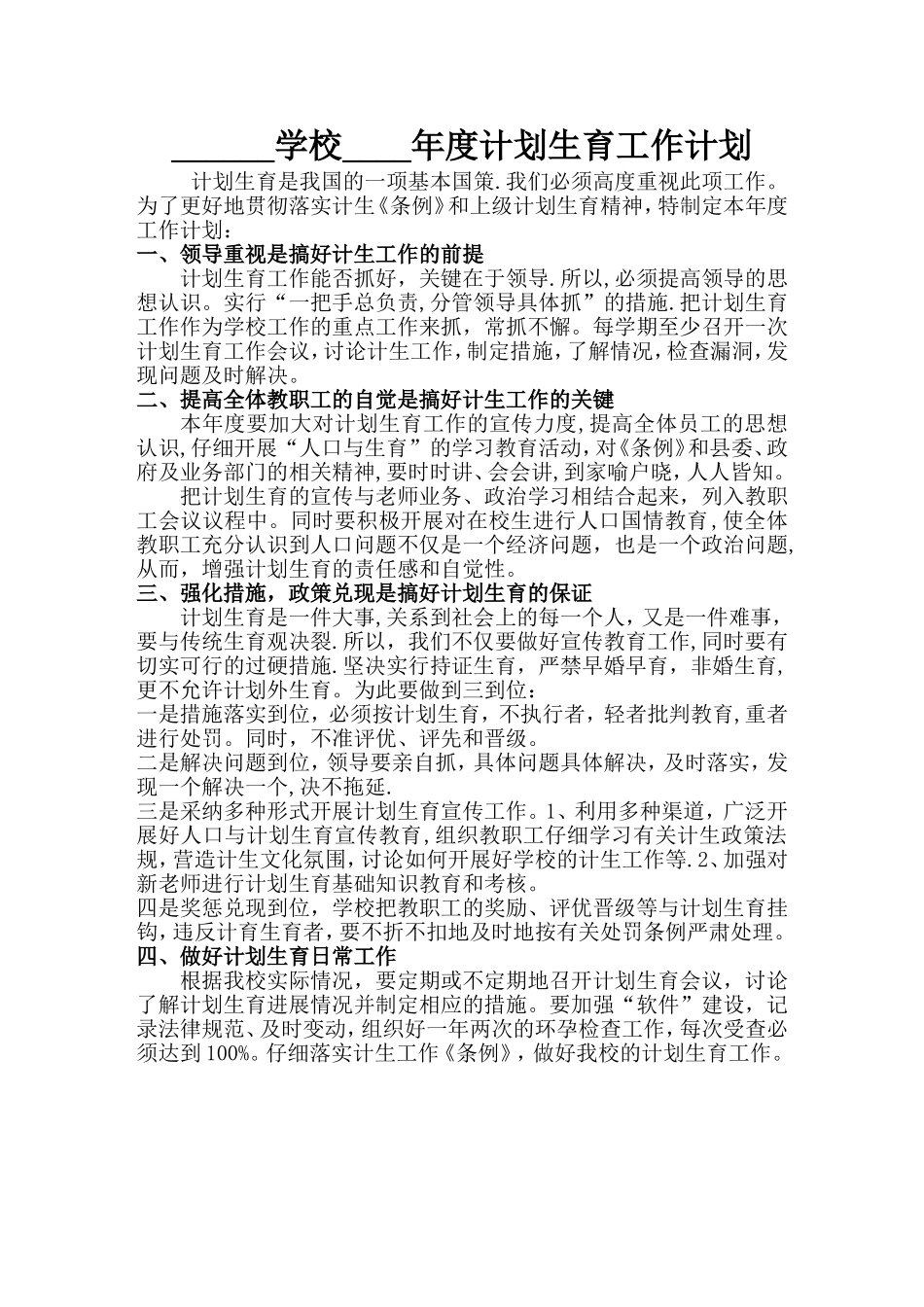 学校计划生育工作计划_第1页