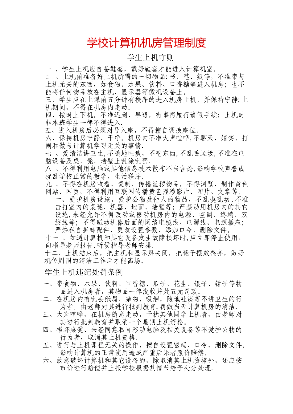 学校计算机机房管理制度_第1页