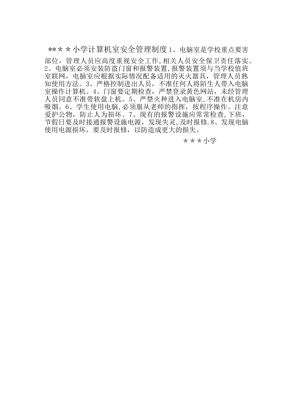 学校计算机室安全管理制度_第1页