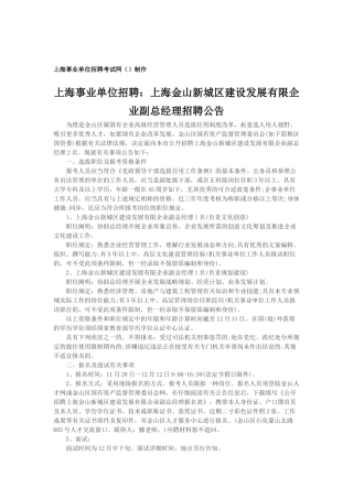 2025年上海事业单位招聘上海金山新城区建设发展有限公司副总经理招聘公告