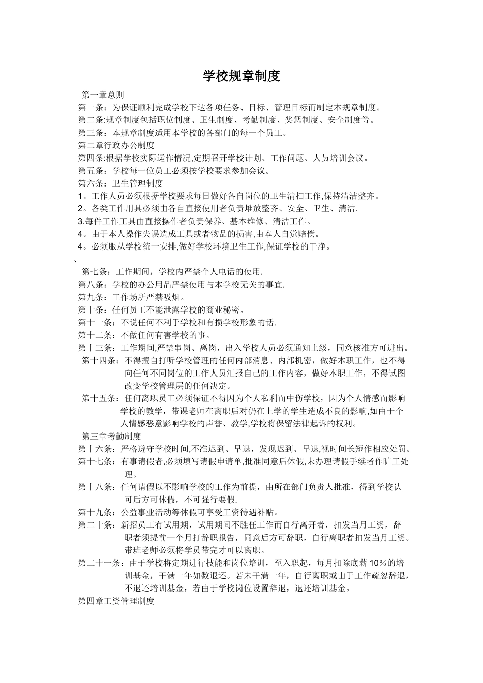 学校规章制度范文_第1页