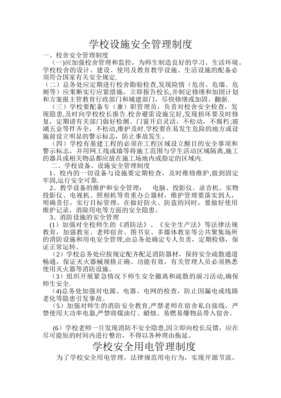 学校设施安全管理制度1-5_第1页