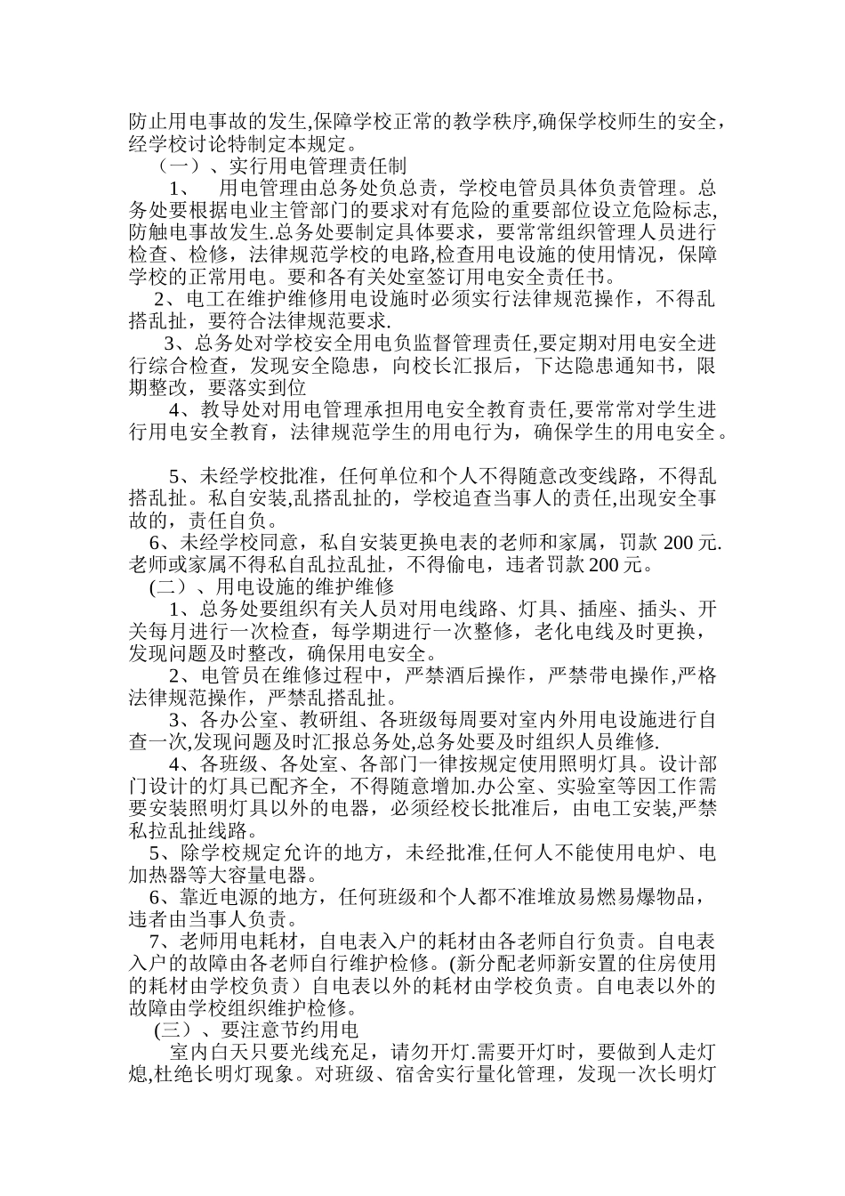 学校设施安全管理制度1-5_第2页