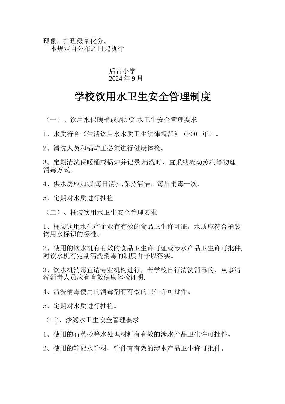 学校设施安全管理制度1-5_第3页