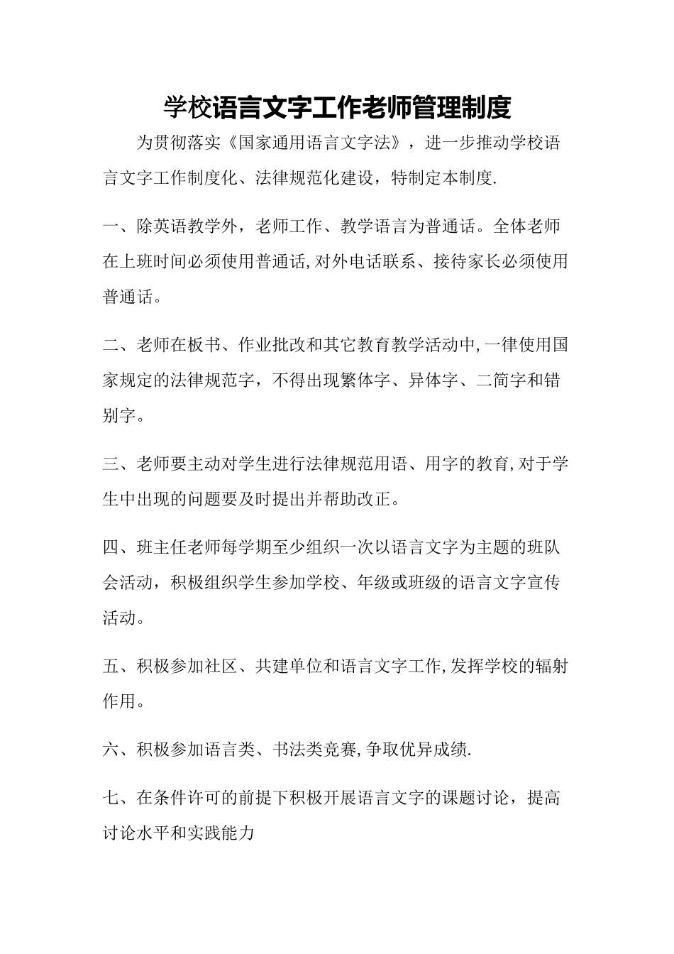 学校语言文字工作教师管理制度_第1页