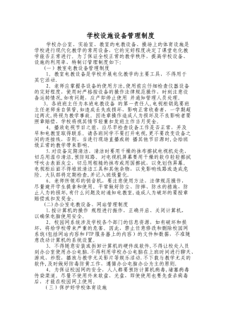 学校设施设备管理制度