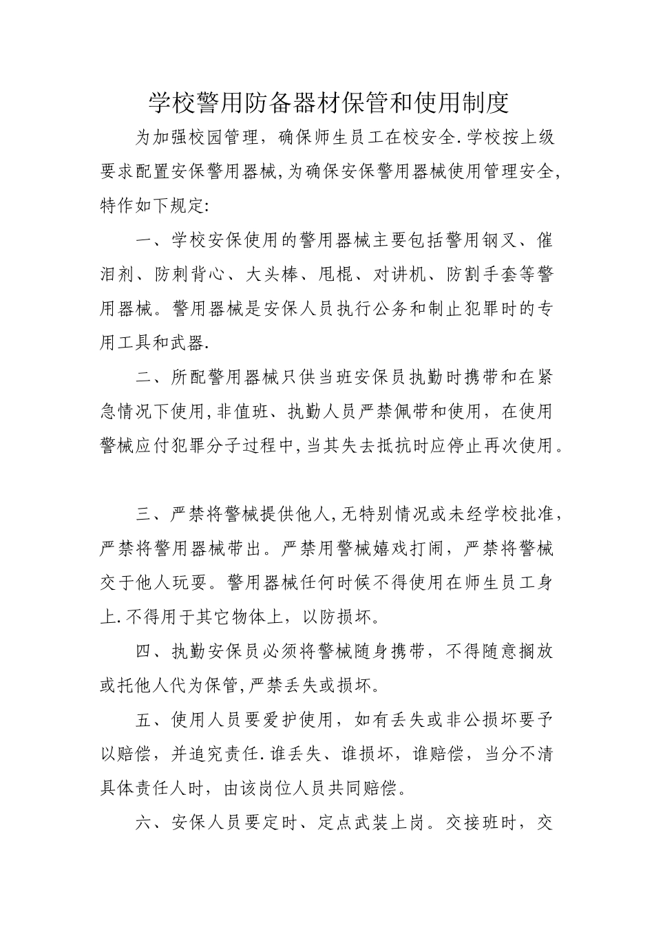 学校警用防御器材保管和使用制度_第1页