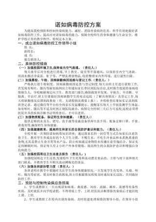 学校诺如病毒防控方案