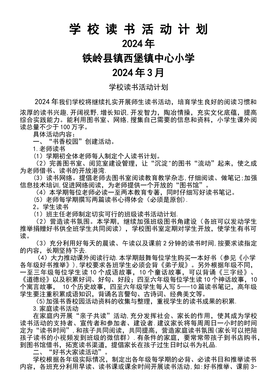学校读书活动计划_第1页
