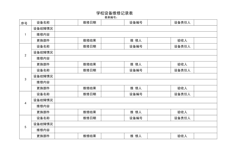 学校设备维修记录表_第1页
