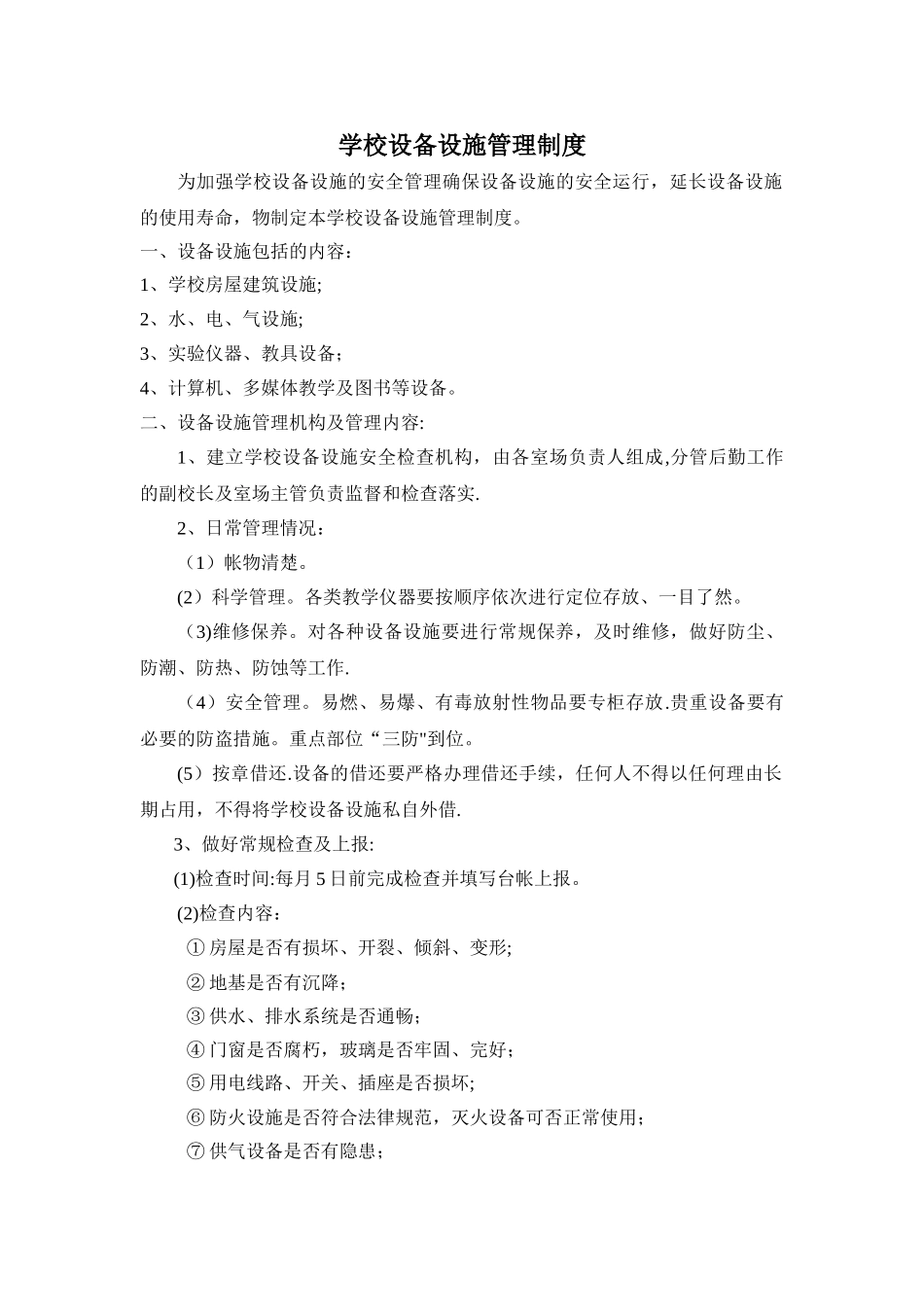 学校设备设施管理制度_第1页
