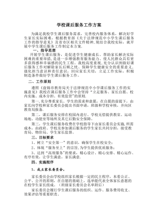 学校课后服务方案