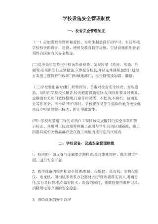 学校设施安全管理制度