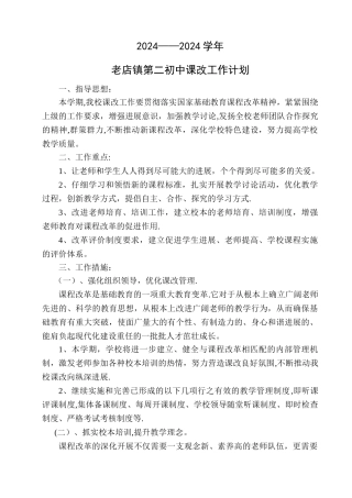 学校课改工作计划