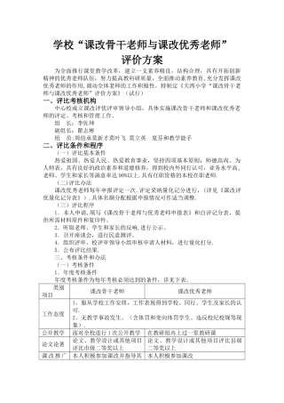 学校课改评价方案