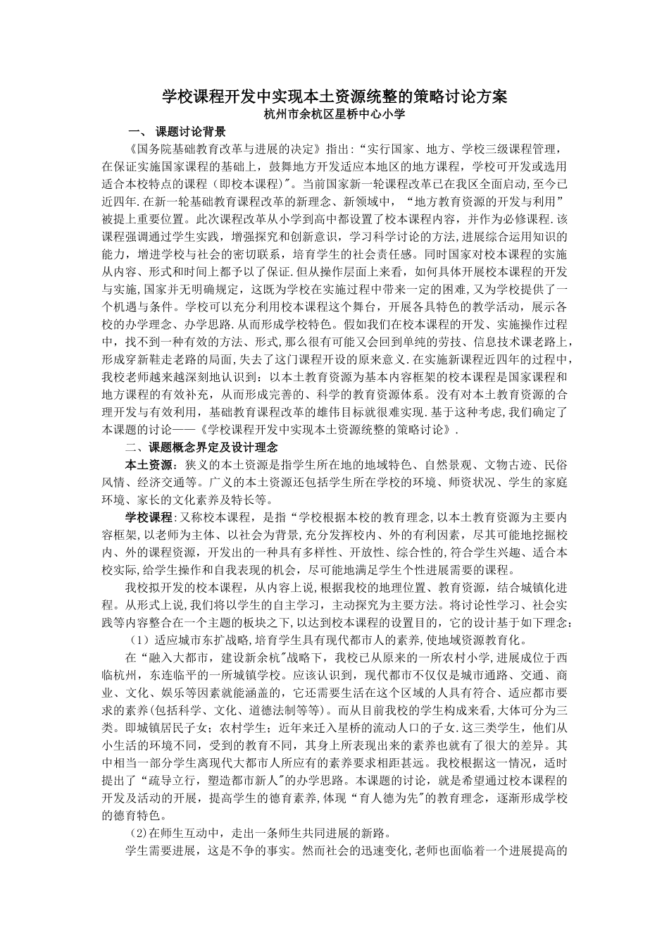 学校课程开发中实现本土资源统整的策略研究方案_第1页