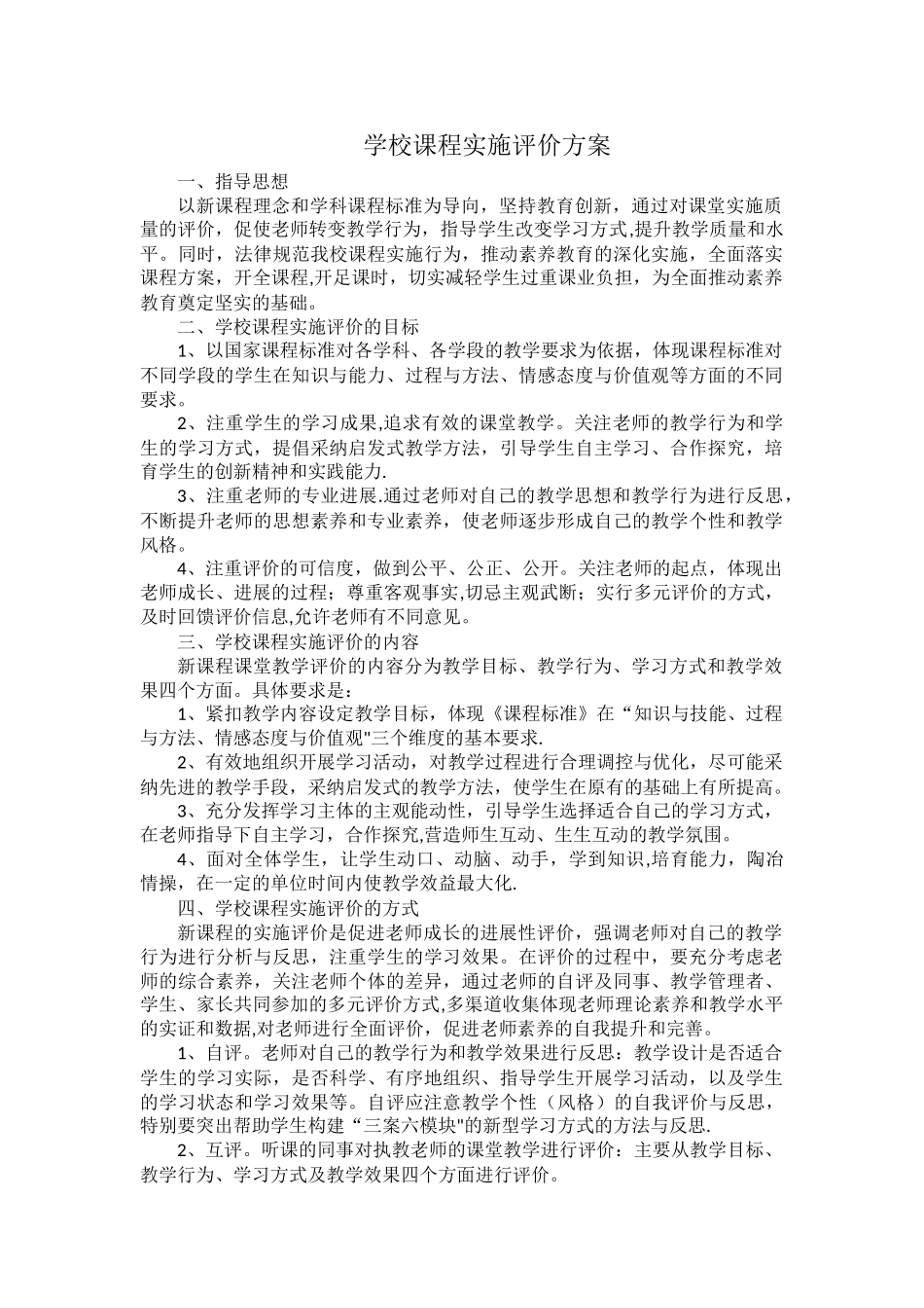 学校课程实施评价方案_第1页