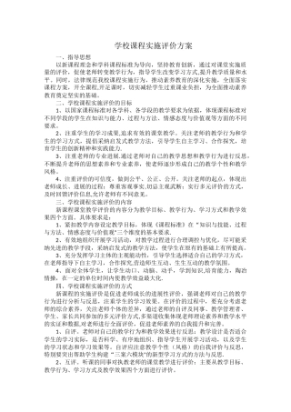 学校课程实施评价方案